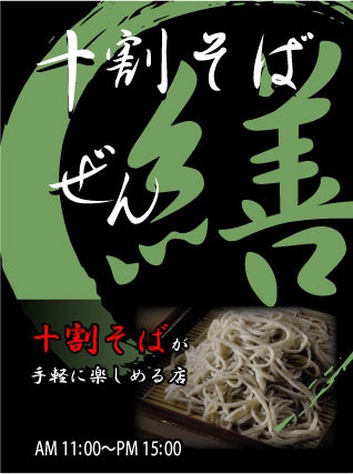 札幌 中央区 十割そば 更科そば 韃靼そば 田舎そば 石臼そば ー繕